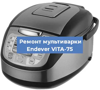 Замена датчика давления на мультиварке Endever VITA-75 в Новосибирске